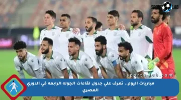 مباريات اليوم.. تعرف على جدول لقاءات الجولة الرابعة في الدوري المصري
